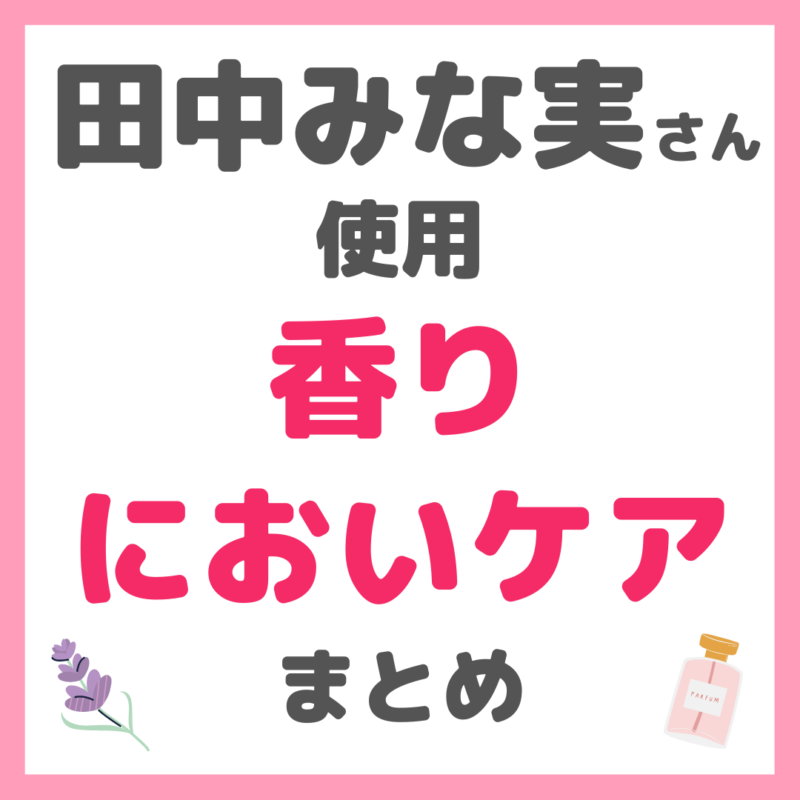 田中みな実さん使用｜香り・においケア（shiroの柔軟剤・練り香水・アロマなど） まとめ